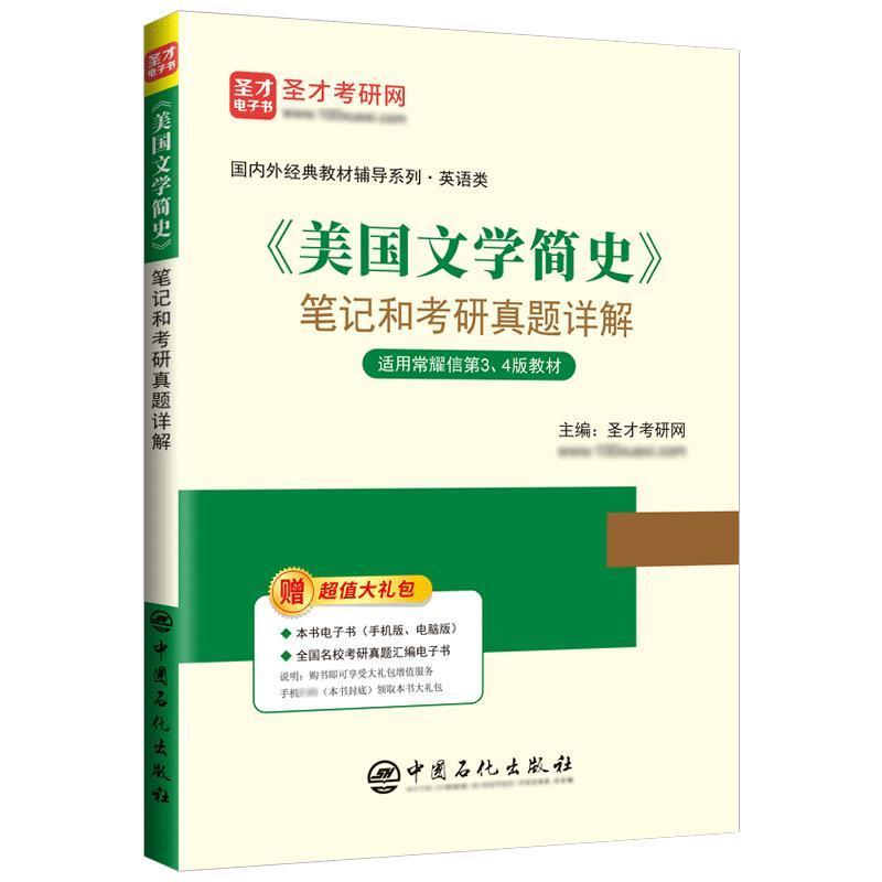 二手《美国文学简史》笔记和考研真题详解 圣才考研网 中国石化出