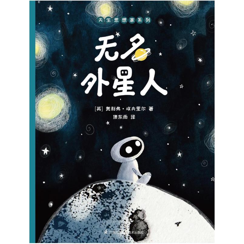 二手无名外星人 [英]奥利弗·阿维尔 江苏凤凰科学技术出版社