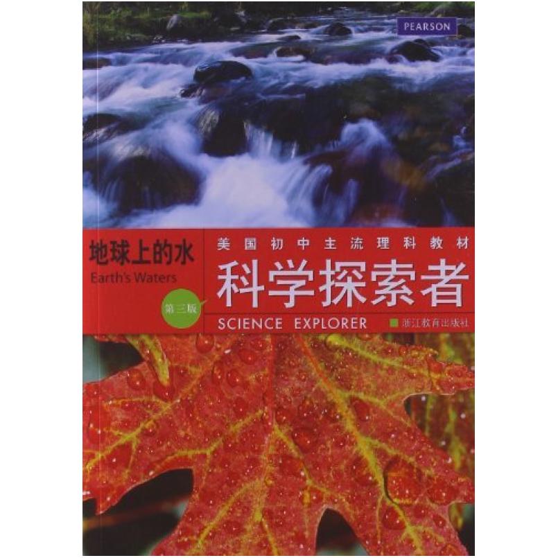 二手科学探索者:地球上的水(第三版) (美)帕迪利亚 浙江教育出版