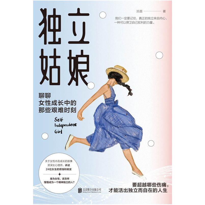 二手独立姑娘 汤圆 北京联合出版公司