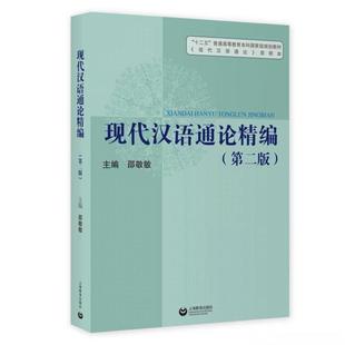 二手现代汉语通论精编(第二版) 邵敬敏 上海教育出版社
