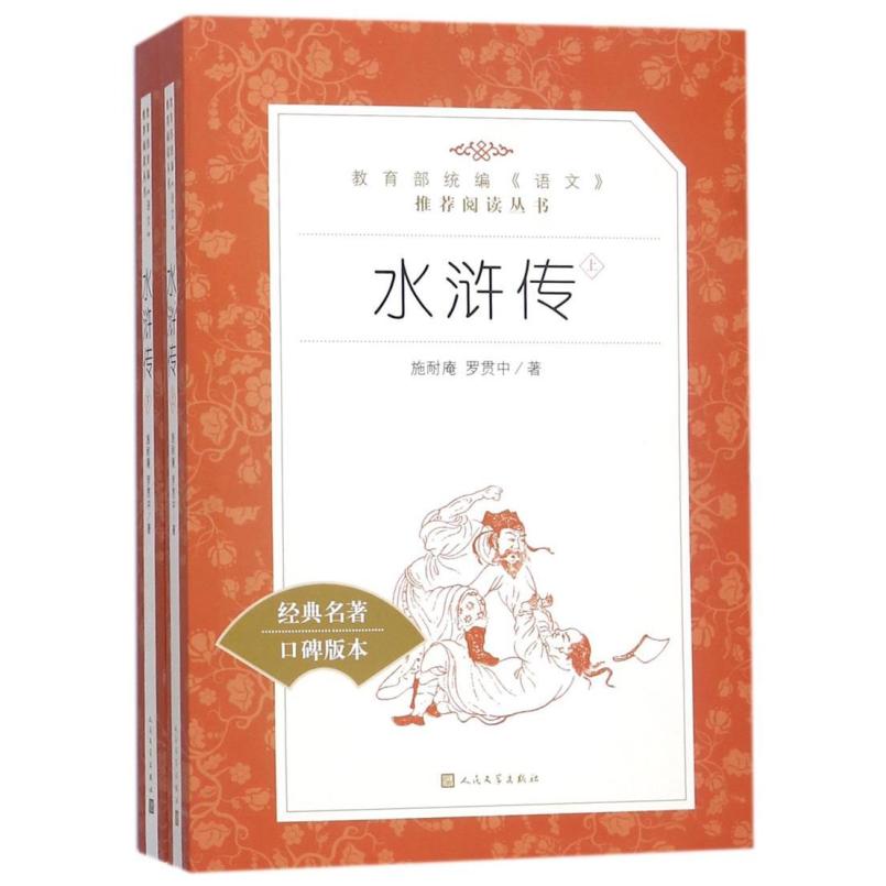 二手水浒传(上下册) 施耐庵罗贯中 人民文学出版社