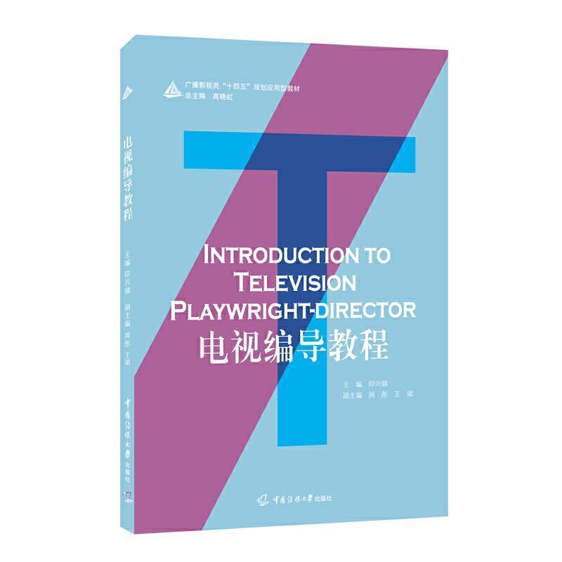 二手电视编导教程 印兴娣 中国传媒大学出版社