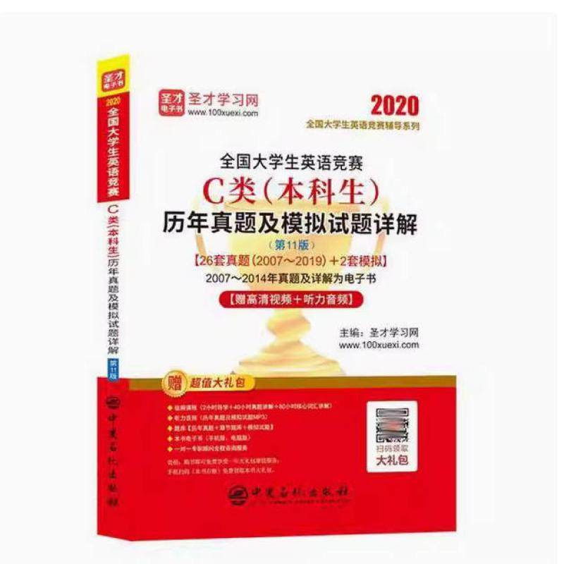 二手全国大学生英语竞赛C类(本科生)历年真题及模拟试题详解 圣才