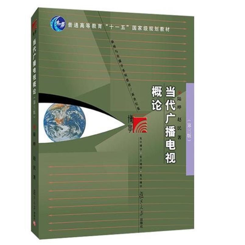二手当代广播电视概论(第三版) 陆晔 复旦大学出版社