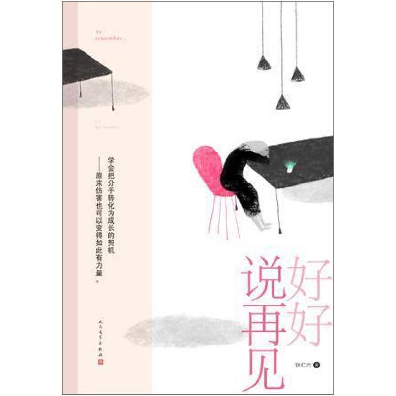 二手好好说再见 狄仁六 人民文学出版社