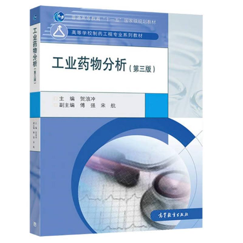 二手工业药物分析(第3版) 贺浪冲 高等教育出版社
