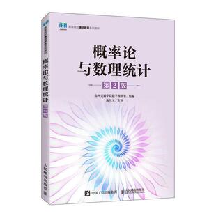 二手概率论与数理统计(第2版) 沧州交通学院数学教研室 人民邮电