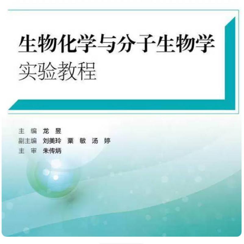 二手生物化学与分子生物学实验教程 龙昱 人民卫生出版社