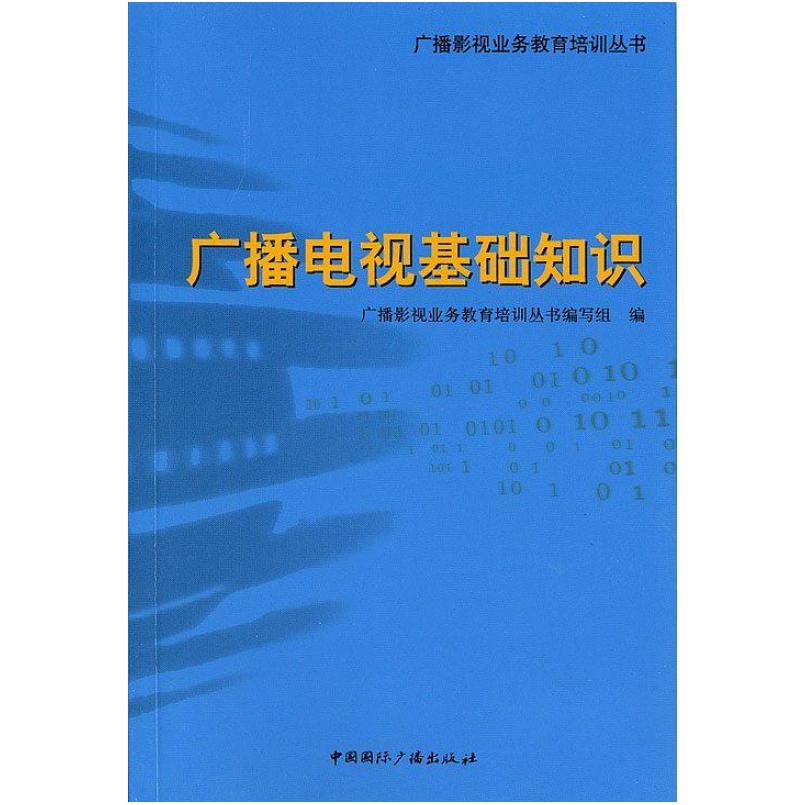 二手广播电视新闻基础知识 王蓓 中国国际广播出版社