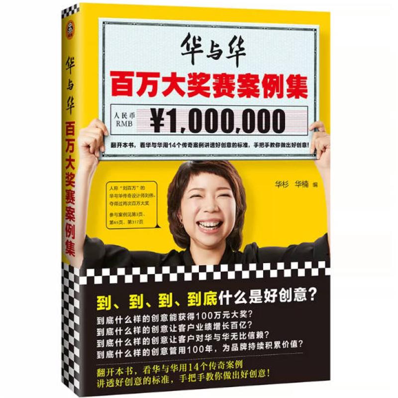 二手华与华百万大奖赛案例集 华杉 文汇出版社