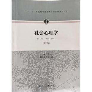 二手社会心理学(第三版) 章志光 人民教育出版社