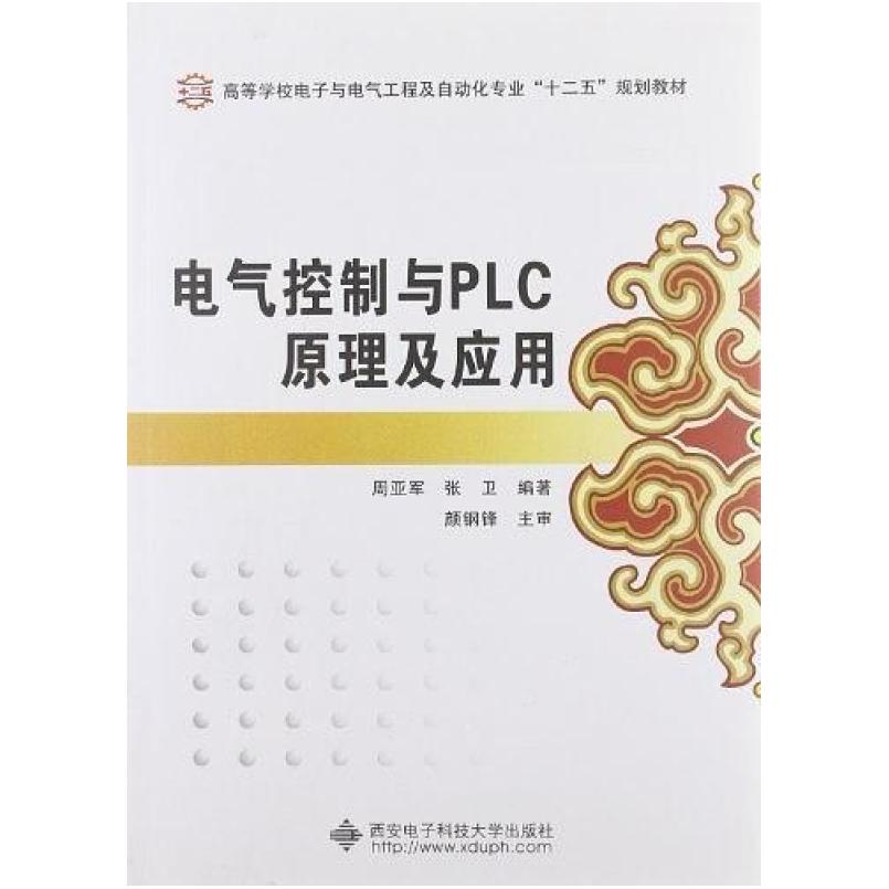 二手电气控制与PLC原理及应用 周亚军 西安电子科技大学出版社
