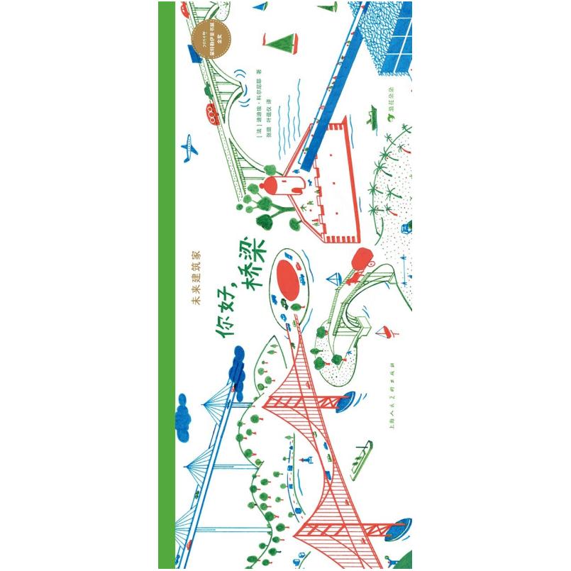 二手未来建筑家：你好，桥梁 [法]迪迪埃·科尔尼耶 上海人民美术
