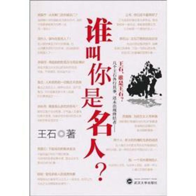 二手谁叫你是名人 王石 武汉大学出版社