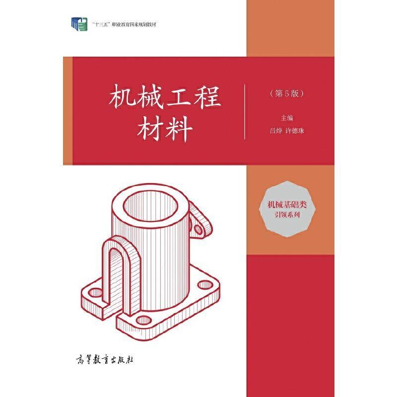 二手机械工程材料(第5版) 吕烨 高等教育出版社