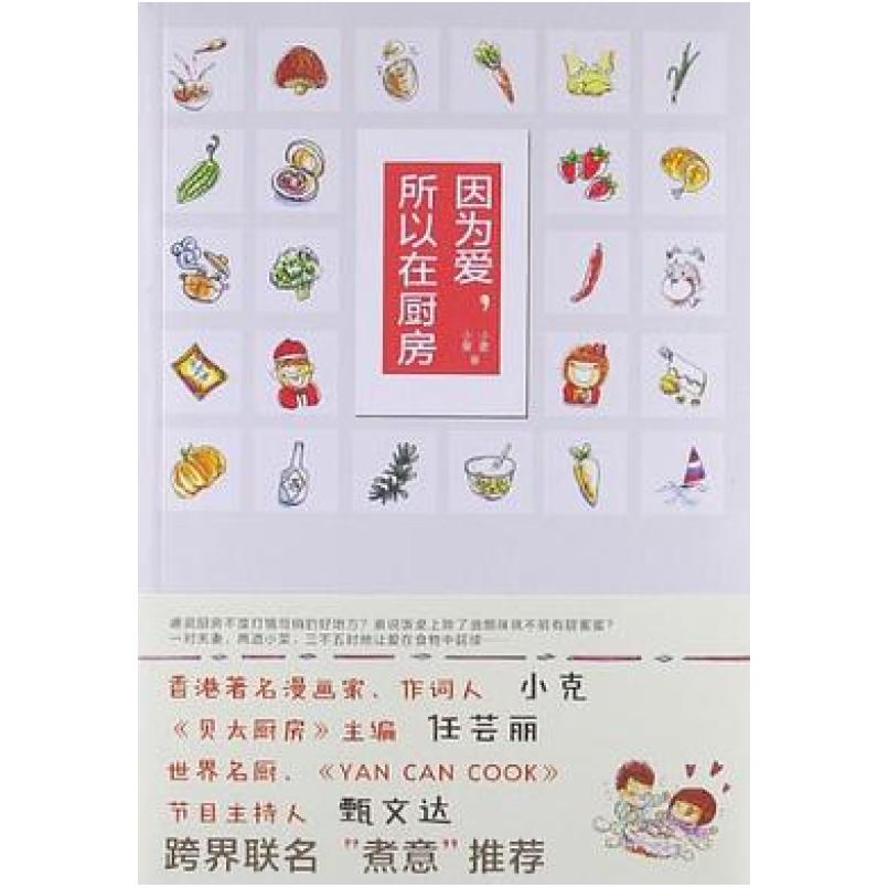 二手因为爱.所以在厨房 isolan 江苏文艺出版社