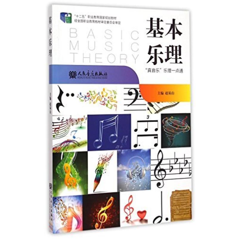 二手基本乐理 赵易山 人民音乐出版社