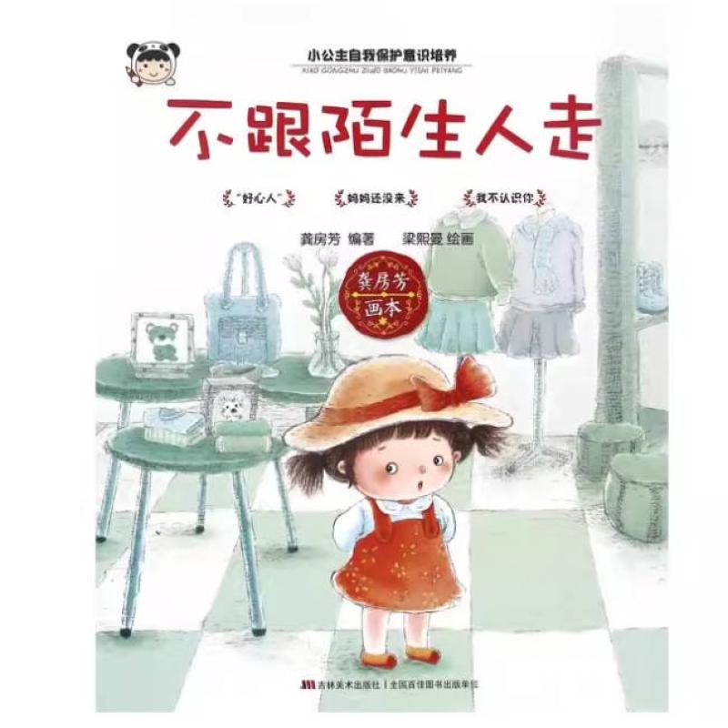 二手不跟陌生人走 龚房方 吉林美术出版社