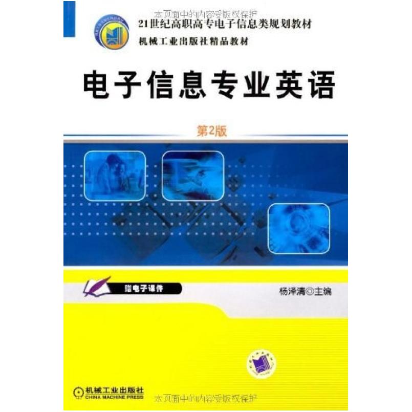 二手电子信息专业英语(第2版) 杨泽清 机械工业出版社