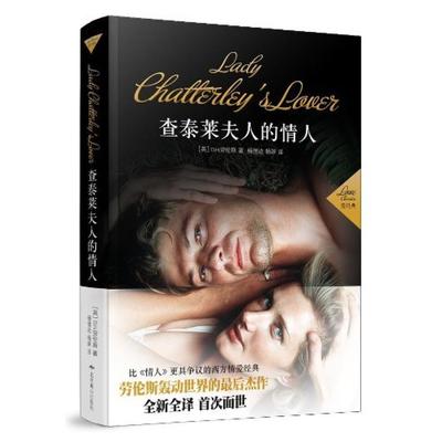 二手查泰莱夫人的情人 (英)劳伦斯 北京燕山出版社