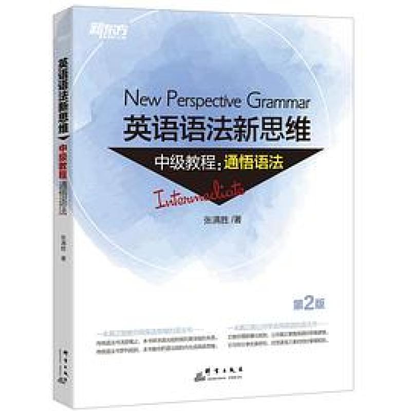 二手英语语法新思维中级教程(第2版) 张满胜 群言出版社