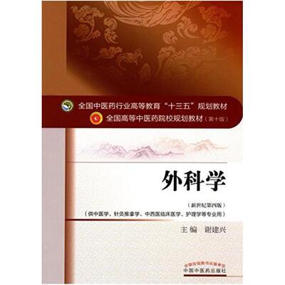 二手外科学(第十版) 谢建兴 中国中医药出版社