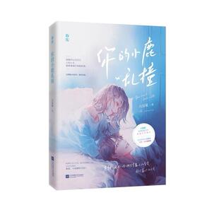 二手你的小鹿乱撞 六盲星 江苏凤凰文艺出版社