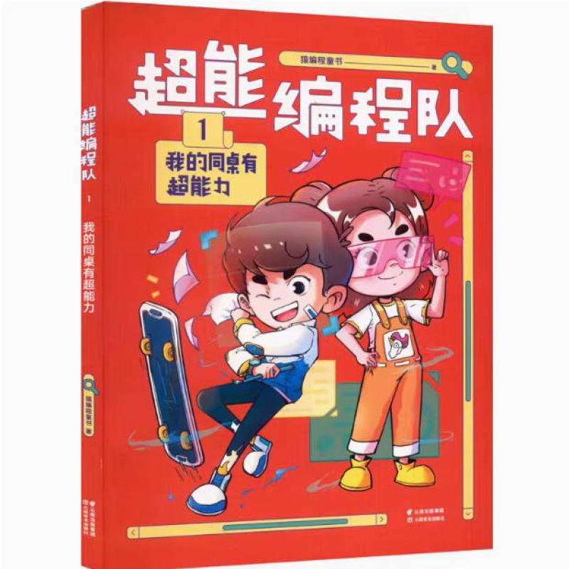 二手超能编程队1我的同桌有超能力 猿编程童书 云南美术出版社