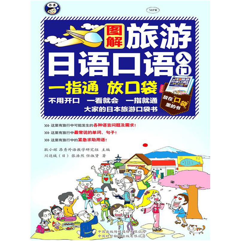 二手旅游日语口语入门 耿小辉 中国对外翻译出版有限公司