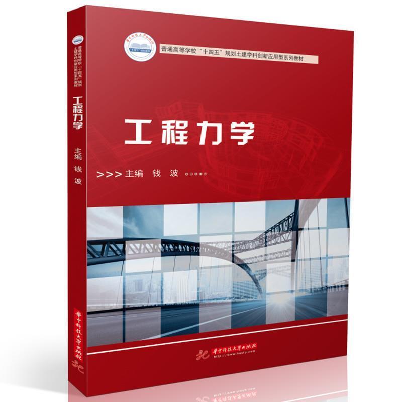 二手工程力学 钱波 华中科技大学出版社