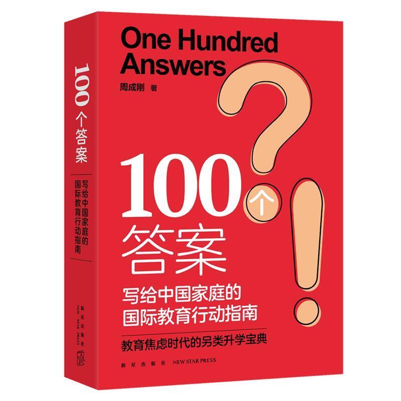 二手100个答案:写给中国家庭的国际教育行动指南 周成刚 新星出版