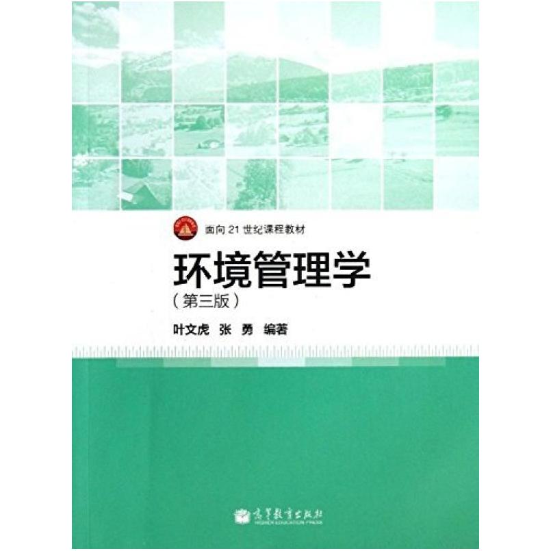 二手环境管理学(第三版) 叶文虎 高等教育出版社