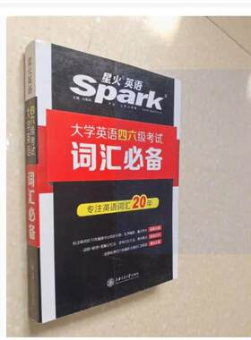 二手星火大学英语四六级词汇必备乱序版 马德高 上海交通大学出版