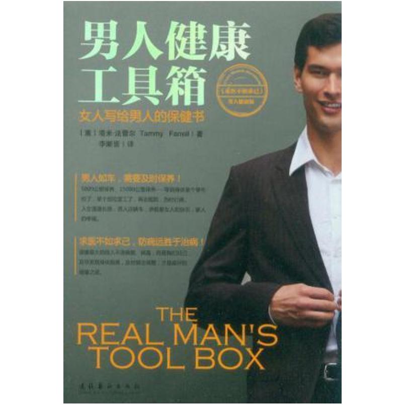 二手男人健康工具箱 塔米·法蕾尔 文化艺术出版社