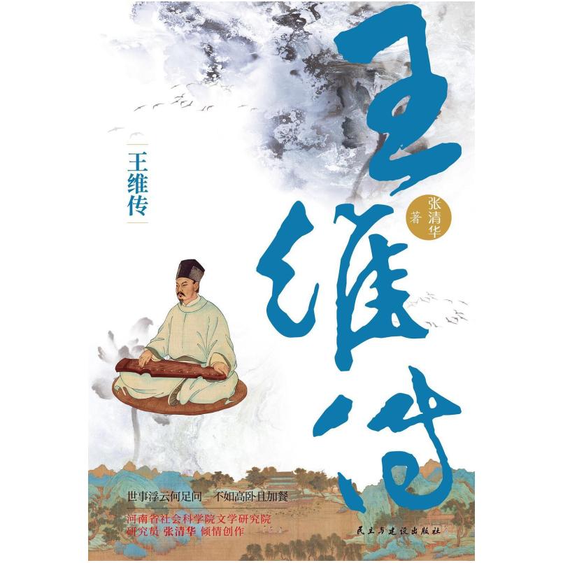 二手王维传 张清华 民主与建设出版社