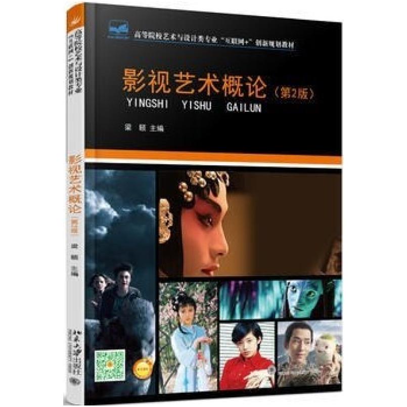 二手影视艺术概论(第2版) 梁颐 北京大学出版社