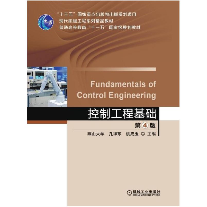 二手控制工程基础(第4版) 孔祥东 机械工业出版社