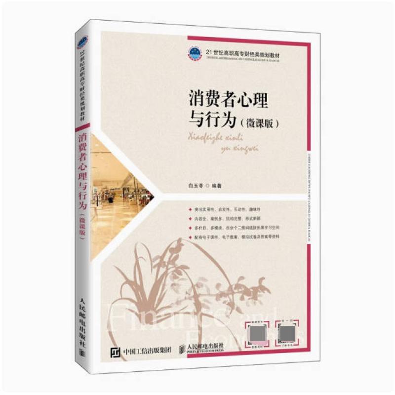 二手消费者心理与行为(微课版) 白玉苓 人民邮电出版社
