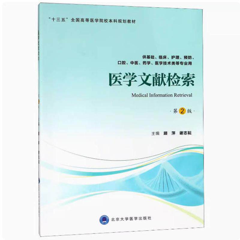 二手医学文献检索(第2版) 顾萍 北京大学医学出版社