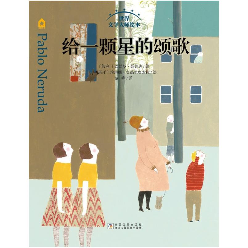 二手给一颗星的颂歌 [智利]巴勃罗 聂鲁达 浙江少年儿童出版社
