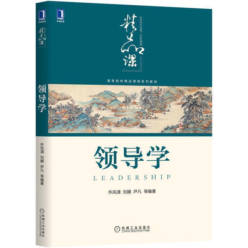 二手领导学 仵凤清 机械工业出版社