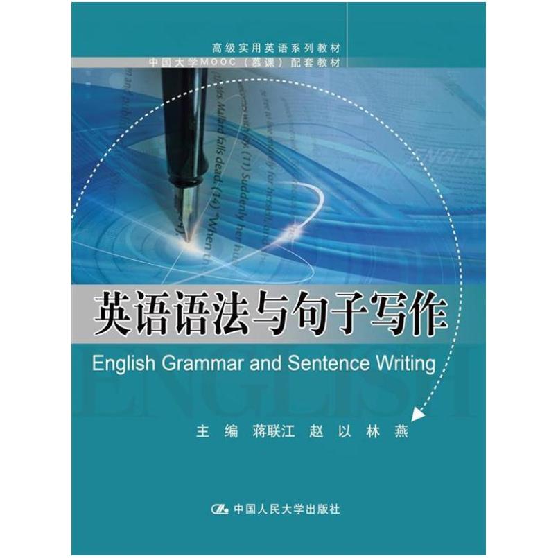 二手英语语法与句子写作 蒋联江 中国人民大学出版社