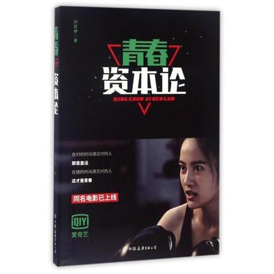 二手《青春资本论》 刘慧卿 中国友谊出版公司