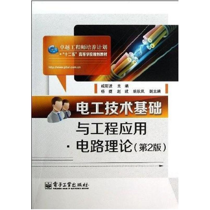 二手电工技术基础与工程应用.电路理论(第2版) 戚新波 电子工业出