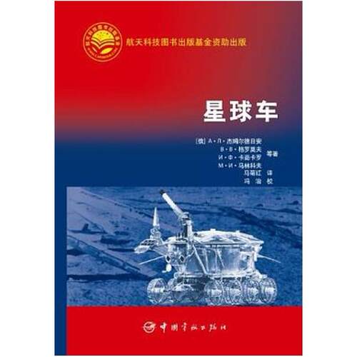 二手星球车 杰姆尔·德日安 中国宇航出版社