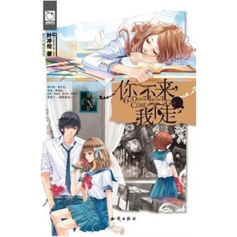 二手你不来，我不走 叶冰伦 知识出版社