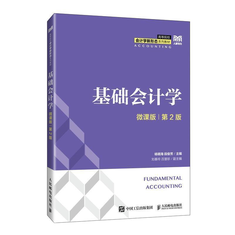 二手基础会计学(微课版 第2版) 杨明海 人民邮电出版社