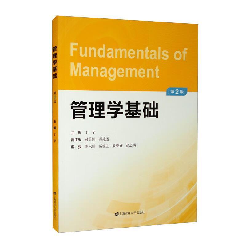 二手管理学基础(第2版) 丁苹 上海财经大学出版社