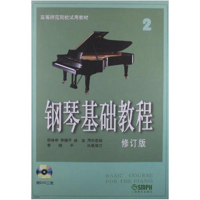 二手钢琴基础教程2(修订版) 韩林申 上海音乐出版社